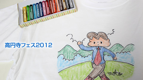 高円寺フェス2012（2）自分だけのオリジナルTシャツを作ろう！！